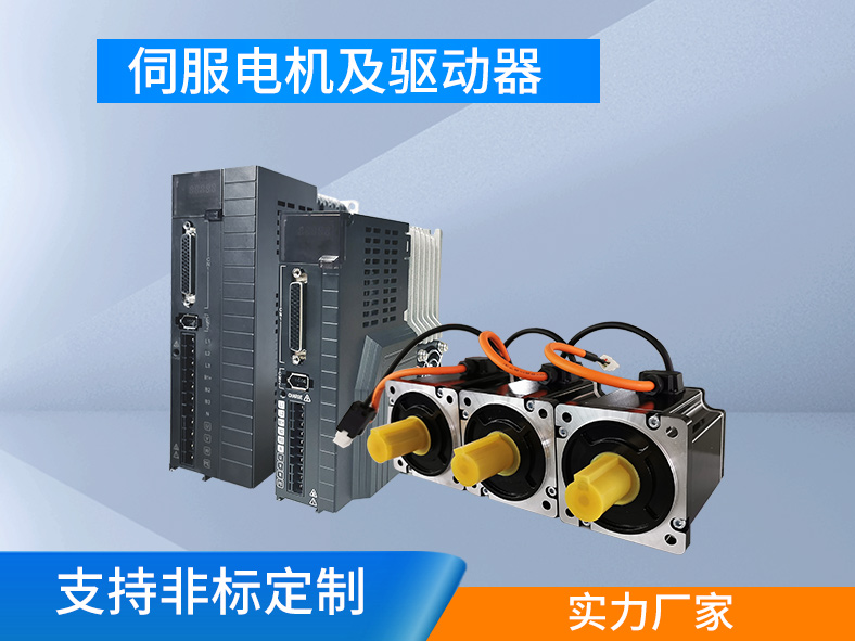 伺服系統(tǒng)：集成驅(qū)動和執(zhí)行，高精高效的運動控制系統(tǒng)