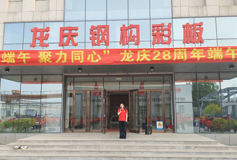 "情系端午，聚力同心"龍慶鋼構(gòu)彩板有限公司28周年慶